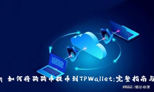 bingbq/bingbq 如何将狗狗币提币到TPWallet：完整指南与常见问题解析
