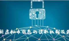 全面解析虚拟币钱包的读