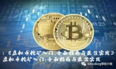 : 《虚拟币挖矿入门：全面