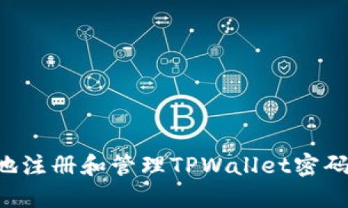 如何安全地注册和管理TPWallet密码：终极指南