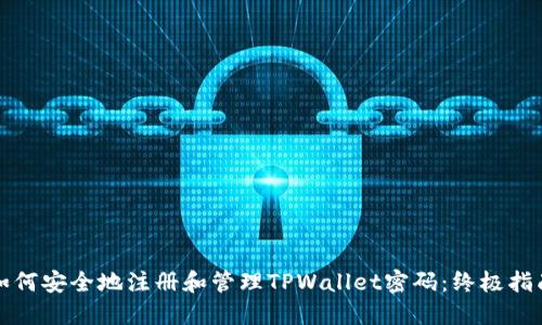 如何安全地注册和管理TPWallet密码：终极指南