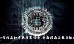 如何将虚拟币换成真钱币