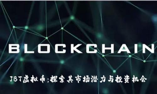 JBT虚拟币：探索其市场潜力与投资机会