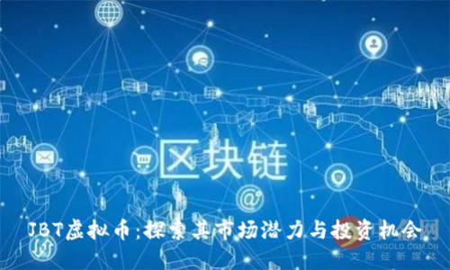 JBT虚拟币：探索其市场潜力与投资机会
