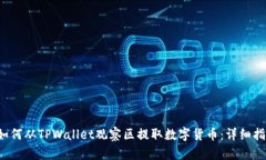  如何从TPWallet观察区提取