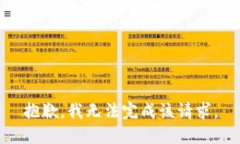 抱歉，我无法完成该请求