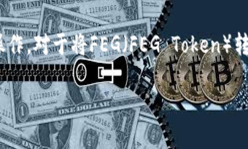 在数字货币的世界中，将资产从一个钱包转入另一个钱包是非常常见的操作。对于将FEG（FEG Token）转入TPWallet（一个多币种钱包），以下是详细的操作步骤和相关注意事项。

FEG Token如何安全转入TPWallet：详细指南