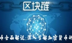   虚拟币全面解说：深入了