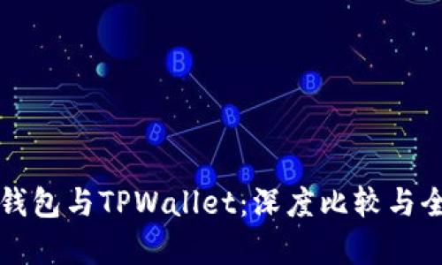 比特派钱包与TPWallet：深度比较与全面分析