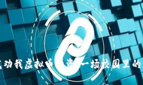 开局校花劝我虚拟币投资：一场校园里的财富游戏