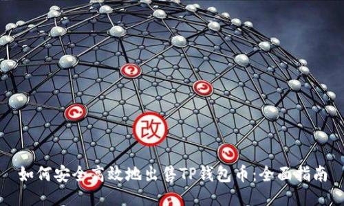 如何安全高效地出售TP钱包币：全面指南