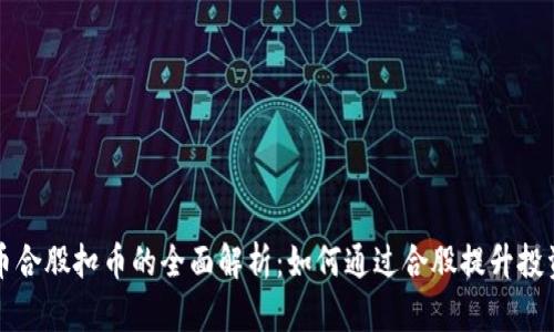 虚拟币合股扣币的全面解析：如何通过合股提升投资收益