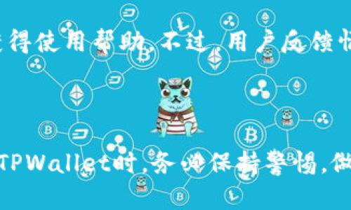   TPWallet安全吗？全面解析其安全性与使用风险 / 
 guanjianci TPWallet, 钱包安全, 数字货币, 杂凑算法 /guanjianci 

### 引言

在数字货币迅速发展的今天，钱包的安全性成为每一个用户关注的重点。TPWallet作为一款相对新兴的数字货币钱包，吸引了不少用户的目光。然而，对于其安全性和是否存在病毒等问题，许多用户心存疑虑。本文将对TPWallet的安全性进行深入分析，并解答一些常见问题，以帮助大家更好地选择和使用数字货币钱包。

### TPWallet的基础介绍

TPWallet是一个专注于数字货币资产管理的移动端钱包，其主要功能包括数字资产的存储、转账以及交易。TPWallet支持多种主流数字货币，用户可以方便地管理自己的资产。此外，TPWallet还提供了用户友好的界面，简化了钱包的使用过程，使得即使是新手用户也可以轻松上手。

在讨论TPWallet的安全性之前，我们首先来了解一下最常见的数字货币钱包类型。

### 数字货币钱包类型

数字货币钱包大致可以分为以下几种类型：

1. **热钱包**：这种钱包是在线的，通常用于日常交易；它们的安全性较低，但便利性较高。TPWallet属于这一类。

2. **冷钱包**：这是离线的存储方式，通常不连接互联网，因此安全性更高，适合长期存储大额资产。

3. **硬件钱包**：专用设备，可以安全地存储私钥，通常可用于多种加密货币。

4. **纸钱包**：将私钥和公钥打印在纸上，完全离线存储，理论上是非常安全的，但易于丢失或损坏。

经过上面的分类，我们不难看出，TPWallet作为热钱包，虽然在使用方便性上有优势，但在安全性上则可能存在一定的风险。接下来我们将详细分析TPWallet的安全性。

### TPWallet的安全性分析

#### 1. 数据加密与隐私保护

TPWallet声称采用高级加密算法来保护用户数据及资产，包括私钥。加密技术的强度是判断钱包安全性的重要标准之一。TPWallet对用户信息的保护，应该有助于防止数据外泄和网络攻击。

此外，TPWallet还提供了对用户隐私的保护措施，用户交易历史和资产情况不会被第三方访问，这一点是许多用户所看重的。

#### 2. 杂凑算法

TPWallet在存储用户私钥时，声称使用了强大的杂凑算法。杂凑算法是保护数据的关键技术，能够将输入数据转化为固定长度的字符串，同时也很难从输出推测出输入数据。这为用户的私钥提供了一道额外的安全屏障。

#### 3. 用户自主管理

TPWallet鼓励用户提升自身的安全意识，比如使用强密码、定期修改密码等。这样可以在一定程度上降低因用户过失导致的安全隐患。

#### 4. 社区与用户反馈

TPWallet的社区反馈相对活跃，用户可以在社区中分享使用经验。在选择数字货币钱包时，参考其他用户的意见和建议也是十分重要的，这能帮助新用户做出更为明智的选择。

### TPWallet受攻击风险评估

尽管TPWallet在安全性上采取了许多措施，但我们不能忽视作为热钱包风险高的事实。在线钱包不可避免地面临着各种网络攻击，包括但不限于以下几种类型：

1. **钓鱼攻击**：黑客通过伪装成合法网站获取用户的私钥。

2. **恶意软件**：有些恶意软件会在用户不知情的情况下窃取其私钥或账户信息。

3. **DDoS攻击**：使网站或服务瘫痪，从而妨碍用户使用服务。

用户在使用TPWallet时，务必保持警惕，确保在可信的网络环境下操作，并定期检查自己的设备是否存在潜在的安全威胁。

### 可能的相关问题

在深度讨论TPWallet的安全性后，我们可以探讨一些用户常见的问题：

#### 问题一：TPWallet相比其他钱包的优势与劣势是什么？

##### TPWallet的优势

1. **用户体验**：TPWallet的界面友好，新手也能快速上手。
2. **支持多种数字货币**：用户可以在一个平台上管理多种资产。
3. **交易便捷性**：即便是非技术用户，也能通过简单的操作完成各种交易。

##### TPWallet的劣势

1. **安全隐患**：作为热钱包，TPWallet在安全性上存在一定的风险，尤其是潜在的网络攻击。
2. **依赖网络**：需要网络连接才能访问，离线使用受限。
3. **法规不明确**：一些国家对数字货币的监管尚不明确，可能影响用户的使用体验。

#### 问题二：如何确保使用TPWallet的安全？

使用TPWallet时，用户可以采取以下措施来提高安全性：

1. **设置强密码**：避免使用简单的密码，使用字母、数字与特殊字符的组合。
2. **开启双重认证**：许多钱包提供双重认证功能，增加账户安全层次。
3. **注意钓鱼网站**：务必确保访问TPWallet的官方网站，以避免钓鱼攻击。
4. **定期更新软件**：保持TPWallet最新版，确保修复已知的安全漏洞。
5. **备份私钥**：妥善保存私钥备份，避免数据丢失带来的资产损失。

#### 问题三：TPWallet的开发团队背景如何？

TPWallet的开发团队由一群有丰富区块链技术背景的专业人员组成，他们致力于提供一个安全、便捷的数字货币钱包。团队成员曾在不同的区块链及金融公司任职，具备深厚的技术及行业经验。不过，开发团队的透明度以及与用户的沟通也是判断其可信度的重要标准。

#### 问题四：TPWallet的技术支持和社区反馈情况如何？

TPWallet的技术支持相对完善，用户可以通过社交媒体、官方网站和论坛寻求帮助。与此同时，TPWallet的用户社区也提供了一个分享经验的平台，能让新用户更快地获得使用帮助。不过，用户反馈情况也因时间和具体问题而异，有时回复可能较慢。

### 结论

综合来看，TPWallet作为一款数字货币钱包，其本身在用户界面、便捷性等方面都有较大的优势。但是，作为热钱包，其在安全性上仍存在一定的隐患。用户在选择和使用TPWallet时，务必保持警惕，做好安全防护，以确保个人资产的安全。同时，加强对数字货币安全知识的学习，也是每一位用户需要做到的。希望本文能帮助您更好地了解TPWallet，并作出明智的决策。