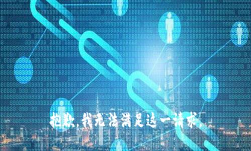 抱歉，我无法满足这一请求。