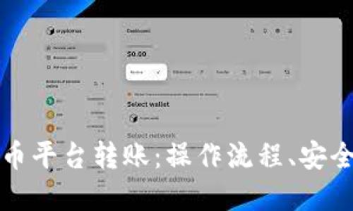 深入了解虚拟币平台转账：操作流程、安全性与实用技巧