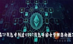 如何在TP钱包中创建USDT钱