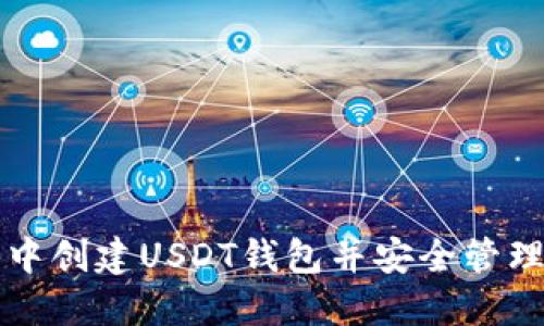如何在TP钱包中创建USDT钱包并安全管理您的数字资产