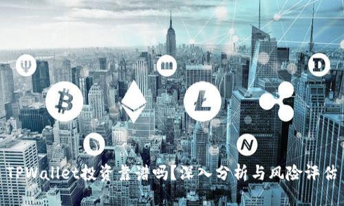 TPWallet投资靠谱吗？深入分析与风险评估