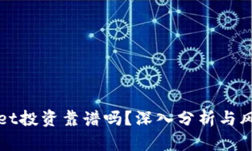 TPWallet投资靠谱吗？深入分析与风险评估