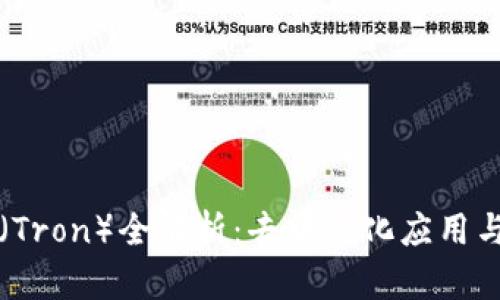 TPWallet中的波场（Tron）全解析：去中心化应用与数字资产的新时代