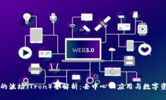 TPWallet中的波场（Tron）全