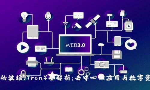 TPWallet中的波场（Tron）全解析：去中心化应用与数字资产的新时代