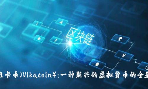 维卡币（Vikacoin）：一种新兴的虚拟货币的全貌