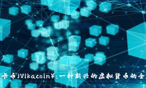 维卡币（Vikacoin）：一种新兴的虚拟货币的全貌