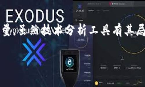   虚拟币Boll指标全解析：如何利用技术分析提升投资决策 / 
 guanjianci 虚拟币, Boll指标, 技术分析, 投资决策 /guanjianci 

引言
随着区块链技术的发展，虚拟币市场迅速崛起，成为投资者追逐的热点。在众多投资策略中，技术分析因其能够通过历史数据预测未来趋势而备受关注。Boll指标（布林带）作为一种常见的技术分析工具，广泛应用于虚拟币交易中。本文将详细解析Boll指标的原理、使用方法及在虚拟币投资中的实际应用，帮助投资者在复杂多变的市场中做出更明智的决策。

Boll指标的基本原理
Boll指标由John Bollinger在20世纪80年代开发，主要用于分析市场的波动性和价格趋势。它是由三条线组成，分别是中间线（简单移动平均线）、上轨和下轨。中间线通常是一定时间段内（如20天）的移动平均线，而上轨和下轨则是在此基础上加减一定倍数的标准差。

其中，上轨和下轨可以视为市场的支撑和阻力线，当价格触及上轨时，可能会出现超买现象，相反，当价格触及下轨时，可能会出现超卖现象。通过观察价格在布林带中的位置，交易者可以判断市场的趋势和波动性，从而制定相应的交易策略。

Boll指标的构建方法
构建Boll指标的过程主要分为以下几步：
ol
  li选择时间周期：通常选择20天作为计算移动平均的时间段，但根据市场情况，投资者可以选择不同的周期。/li
  li计算简单移动平均（SMA）：将过去n个周期的收盘价相加后除以n，得出SMA。/li
  li计算标准差（SD）：根据过去n个周期的收盘价，计算出它们的标准差，用于评估价格的波动性。/li
  li确定上下轨：上轨= SMA   K × SD，下轨= SMA - K × SD（通常K取2）。/li
/ol

以上就是Boll指标的简要构建过程，掌握了这些基础知识后，投资者可以利用Boll指标进行更加深入的市场分析。

在虚拟币投资中的应用
虚拟币市场因其高度的波动性和不确定性而著称，Boll指标在这种环境中尤其重要。投资者可以通过以下几个方面利用Boll指标提升投资决策：

h41. 辨别趋势方向/h4
Boll指标的中间线可以帮助投资者辨别趋势方向。当价格持续在中间线以上时，市场呈现上涨趋势；当价格在中间线以下时，则为下跌趋势。通过观察价格与中间线的关系，投资者可以更有效地判断当前市场的走势。

h42. 制定买入和卖出策略/h4
当价格触及上轨，且出现反转信号时，投资者可以考虑卖出；当价格触及下轨并有反转信号时，便可考虑买入。这种策略值得注意的是，在强烈的市场趋势中，价格可能会突破上轨或下轨，此时需要结合其他指标进行进一步判断。

h43. 风险管理/h4
Boll指标的上下轨可以作为风险控制的工具。当价格接近上轨时，投资者可以及时止盈；当价格接近下轨时，则可以选择止损。通过这种方式，投资者可以有效控制交易风险，避免大幅亏损。

h44. 辅助分析其他指标/h4
Boll指标与其他技术指标（如相对强弱指数RSI、随机指标等）结合使用，可以提高投资决策的准确性。例如，当Boll指标与RSI同时显示超买或超卖信号时，可以更有信心地进行交易。

虚拟币市场中的挑战与应对
尽管Boll指标在虚拟币投资中具有一定的优势，但交易者仍需面对诸多挑战。

h41. 市场波动性/h4
虚拟币市场的价格波动极大，可能会导致Boll指标发出错误信号。因此，投资者在使用Boll指标时，应结合其他工具和市场基本面进行分析，避免单一指标导致的决策失误。

h42. 信息延迟/h4
Boll指标是基于历史数据的分析工具，存在一定的滞后性。市场瞬息万变，若仅依靠Boll指标，投资者可能会错失最佳交易时机。因此，增强对市场动态的关注，及时获取信息是必不可少的。

h43. 心理因素影响/h4
市场情绪对虚拟币交易的影响显著，投资者常因贪婪或恐惧而作出不理智的决策。建立良好的心理素质和纪律性，能够帮助投资者严格执行基于Boll指标的交易策略，避免情绪干扰。

h44. 复杂的市场环境/h4
虚拟币市场受到政策、技术变革等多重因素影响，交易者需要具备对市场的敏感性，结合Boll指标分析整体市场环境，以更全面地评估交易机会。

常见问题解答

h41. Boll指标的最佳使用期限是什么？/h4
Boll指标的使用期限通常取决于投资者的交易策略。对于日内交易者来说，可能会使用较短的时间周期（如5天或10天）；而对长线投资者而言，可能选择较长的时间周期（如20天或50天）。关键在于根据个人的风险承受能力和投资目标进行选择。尽管20天的期限是最常见的选择，投资者仍需根据自己对市场的理解灵活调整，适时进行回测，以确保所选周期能够精准反映市场动态。

另外，使用Boll指标时，建议持续观察并调整时间周期，以保持与市场趋势一致。只有不断调整和使用策略，才能最大化Boll指标在交易中的有效性。

h42. 如何判断Boll指标所指的超买或超卖状态？/h4
Boll指标的超买或超卖状态判断，通常参考价格与上下轨的关系。当价格接近上轨，并且市场出现反转信号时，我们可以认为市场处于超买状态，反之，当价格接近下轨且市场给出反转信号时，则认为市场处于超卖状态。

为了提高判断的准确性，建议结合其他技术指标（如RSI、MACD等）进行综合分析。如果在超买时，RSI指标也超过70，说明市场确实处于超买状态；同样在超卖时，RSI指标也低于30，则可能是超卖状态。通过多重确认，投资者可以更有效地把握进出时机，降低错误交易的概率。

h43. Boll指标在不同市场中的表现是否相同？/h4
Boll指标在不同市场中的表现确实存在差异。这是因为不同市场的波动性和趋势特征不同。例如，在股市中，由于整体市场相对稳定，Boll指标可能会出现较为平滑的走势；而在虚拟币市场，由于其高波动性，Boll指标的上下轨可能频繁被触及。

因此，投资者应当研究不同市场的特征，结合Boll指标进行针对性的调整。对于波动性较大的市场，可能需要调整标准差倍数的参数，以使上下轨更符合市场的实际波动情况。同时，通过回测进一步验证Boll指标在特定市场条件下的有效性，以便更好地帮助决策。

h44. Boll指标可以长期持有吗？/h4
Boll指标本身并不是买卖信号，而是辅助决策工具。长期持有某种资产的策略应该基于基本面分析和市场趋势的综合考虑。由于虚拟币市场瞬息万变，长期持有资产的风险较高，投资者需谨慎评估相关资产的基本面和市场前景。

在应用Boll指标进行长期投资时，可以考虑在定期（如每月）检查市场状态，并借助Boll指标评估是否需要调整投资组合。此外，投资者也可以在价格触及上下轨时，结合其他技术指标做出相应的决策，以控制风险并提升收益。

结论
总结来看，Boll指标是一个强大的技术分析工具，在虚拟币市场中应用广泛。通过了解其构建原理、使用方法及可能面临的挑战，投资者能够更好地利用Boll指标提升交易决策质量。虽然技术分析工具有其局限性，但在结合其他分析手段、增强市场敏感度的前提下，Boll指标能够为投资者在复杂市场中提供有力支持，引导他们作出更加明智的决策。

最重要的是，投资者应保持良好的心理素质，不断学习，适应市场变化，以实现长期稳健的投资收益。