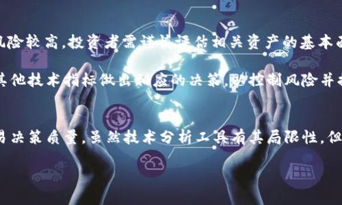   虚拟币Boll指标全解析：如何利用技术分析提升投资决策 / 
 guanjianci 虚拟币, Boll指标, 技术分析, 投资决策 /guanjianci 

引言
随着区块链技术的发展，虚拟币市场迅速崛起，成为投资者追逐的热点。在众多投资策略中，技术分析因其能够通过历史数据预测未来趋势而备受关注。Boll指标（布林带）作为一种常见的技术分析工具，广泛应用于虚拟币交易中。本文将详细解析Boll指标的原理、使用方法及在虚拟币投资中的实际应用，帮助投资者在复杂多变的市场中做出更明智的决策。

Boll指标的基本原理
Boll指标由John Bollinger在20世纪80年代开发，主要用于分析市场的波动性和价格趋势。它是由三条线组成，分别是中间线（简单移动平均线）、上轨和下轨。中间线通常是一定时间段内（如20天）的移动平均线，而上轨和下轨则是在此基础上加减一定倍数的标准差。

其中，上轨和下轨可以视为市场的支撑和阻力线，当价格触及上轨时，可能会出现超买现象，相反，当价格触及下轨时，可能会出现超卖现象。通过观察价格在布林带中的位置，交易者可以判断市场的趋势和波动性，从而制定相应的交易策略。

Boll指标的构建方法
构建Boll指标的过程主要分为以下几步：
ol
  li选择时间周期：通常选择20天作为计算移动平均的时间段，但根据市场情况，投资者可以选择不同的周期。/li
  li计算简单移动平均（SMA）：将过去n个周期的收盘价相加后除以n，得出SMA。/li
  li计算标准差（SD）：根据过去n个周期的收盘价，计算出它们的标准差，用于评估价格的波动性。/li
  li确定上下轨：上轨= SMA   K × SD，下轨= SMA - K × SD（通常K取2）。/li
/ol

以上就是Boll指标的简要构建过程，掌握了这些基础知识后，投资者可以利用Boll指标进行更加深入的市场分析。

在虚拟币投资中的应用
虚拟币市场因其高度的波动性和不确定性而著称，Boll指标在这种环境中尤其重要。投资者可以通过以下几个方面利用Boll指标提升投资决策：

h41. 辨别趋势方向/h4
Boll指标的中间线可以帮助投资者辨别趋势方向。当价格持续在中间线以上时，市场呈现上涨趋势；当价格在中间线以下时，则为下跌趋势。通过观察价格与中间线的关系，投资者可以更有效地判断当前市场的走势。

h42. 制定买入和卖出策略/h4
当价格触及上轨，且出现反转信号时，投资者可以考虑卖出；当价格触及下轨并有反转信号时，便可考虑买入。这种策略值得注意的是，在强烈的市场趋势中，价格可能会突破上轨或下轨，此时需要结合其他指标进行进一步判断。

h43. 风险管理/h4
Boll指标的上下轨可以作为风险控制的工具。当价格接近上轨时，投资者可以及时止盈；当价格接近下轨时，则可以选择止损。通过这种方式，投资者可以有效控制交易风险，避免大幅亏损。

h44. 辅助分析其他指标/h4
Boll指标与其他技术指标（如相对强弱指数RSI、随机指标等）结合使用，可以提高投资决策的准确性。例如，当Boll指标与RSI同时显示超买或超卖信号时，可以更有信心地进行交易。

虚拟币市场中的挑战与应对
尽管Boll指标在虚拟币投资中具有一定的优势，但交易者仍需面对诸多挑战。

h41. 市场波动性/h4
虚拟币市场的价格波动极大，可能会导致Boll指标发出错误信号。因此，投资者在使用Boll指标时，应结合其他工具和市场基本面进行分析，避免单一指标导致的决策失误。

h42. 信息延迟/h4
Boll指标是基于历史数据的分析工具，存在一定的滞后性。市场瞬息万变，若仅依靠Boll指标，投资者可能会错失最佳交易时机。因此，增强对市场动态的关注，及时获取信息是必不可少的。

h43. 心理因素影响/h4
市场情绪对虚拟币交易的影响显著，投资者常因贪婪或恐惧而作出不理智的决策。建立良好的心理素质和纪律性，能够帮助投资者严格执行基于Boll指标的交易策略，避免情绪干扰。

h44. 复杂的市场环境/h4
虚拟币市场受到政策、技术变革等多重因素影响，交易者需要具备对市场的敏感性，结合Boll指标分析整体市场环境，以更全面地评估交易机会。

常见问题解答

h41. Boll指标的最佳使用期限是什么？/h4
Boll指标的使用期限通常取决于投资者的交易策略。对于日内交易者来说，可能会使用较短的时间周期（如5天或10天）；而对长线投资者而言，可能选择较长的时间周期（如20天或50天）。关键在于根据个人的风险承受能力和投资目标进行选择。尽管20天的期限是最常见的选择，投资者仍需根据自己对市场的理解灵活调整，适时进行回测，以确保所选周期能够精准反映市场动态。

另外，使用Boll指标时，建议持续观察并调整时间周期，以保持与市场趋势一致。只有不断调整和使用策略，才能最大化Boll指标在交易中的有效性。

h42. 如何判断Boll指标所指的超买或超卖状态？/h4
Boll指标的超买或超卖状态判断，通常参考价格与上下轨的关系。当价格接近上轨，并且市场出现反转信号时，我们可以认为市场处于超买状态，反之，当价格接近下轨且市场给出反转信号时，则认为市场处于超卖状态。

为了提高判断的准确性，建议结合其他技术指标（如RSI、MACD等）进行综合分析。如果在超买时，RSI指标也超过70，说明市场确实处于超买状态；同样在超卖时，RSI指标也低于30，则可能是超卖状态。通过多重确认，投资者可以更有效地把握进出时机，降低错误交易的概率。

h43. Boll指标在不同市场中的表现是否相同？/h4
Boll指标在不同市场中的表现确实存在差异。这是因为不同市场的波动性和趋势特征不同。例如，在股市中，由于整体市场相对稳定，Boll指标可能会出现较为平滑的走势；而在虚拟币市场，由于其高波动性，Boll指标的上下轨可能频繁被触及。

因此，投资者应当研究不同市场的特征，结合Boll指标进行针对性的调整。对于波动性较大的市场，可能需要调整标准差倍数的参数，以使上下轨更符合市场的实际波动情况。同时，通过回测进一步验证Boll指标在特定市场条件下的有效性，以便更好地帮助决策。

h44. Boll指标可以长期持有吗？/h4
Boll指标本身并不是买卖信号，而是辅助决策工具。长期持有某种资产的策略应该基于基本面分析和市场趋势的综合考虑。由于虚拟币市场瞬息万变，长期持有资产的风险较高，投资者需谨慎评估相关资产的基本面和市场前景。

在应用Boll指标进行长期投资时，可以考虑在定期（如每月）检查市场状态，并借助Boll指标评估是否需要调整投资组合。此外，投资者也可以在价格触及上下轨时，结合其他技术指标做出相应的决策，以控制风险并提升收益。

结论
总结来看，Boll指标是一个强大的技术分析工具，在虚拟币市场中应用广泛。通过了解其构建原理、使用方法及可能面临的挑战，投资者能够更好地利用Boll指标提升交易决策质量。虽然技术分析工具有其局限性，但在结合其他分析手段、增强市场敏感度的前提下，Boll指标能够为投资者在复杂市场中提供有力支持，引导他们作出更加明智的决策。

最重要的是，投资者应保持良好的心理素质，不断学习，适应市场变化，以实现长期稳健的投资收益。