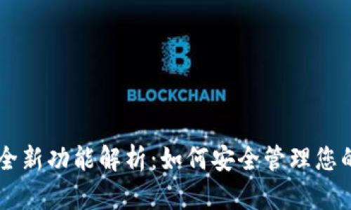 TPWallet全新功能解析：如何安全管理您的数字资产