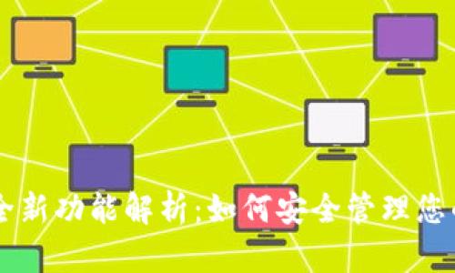 TPWallet全新功能解析：如何安全管理您的数字资产