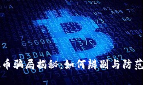 虚拟币骗局揭秘：如何辨别与防范陷阱