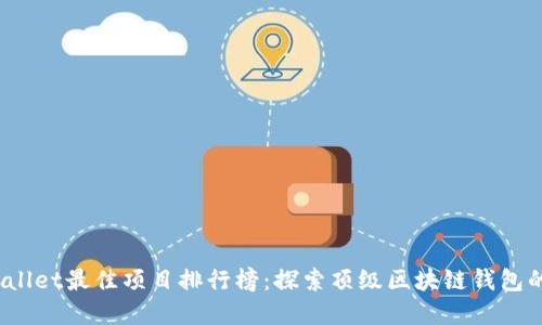2023年TPWallet最佳项目排行榜：探索顶级区块链钱包的选择与趋势