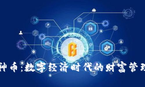 虚拟财神币：数字经济时代的财富管理新选择