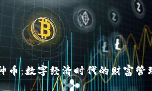 虚拟财神币：数字经济时代的财富管理新选择