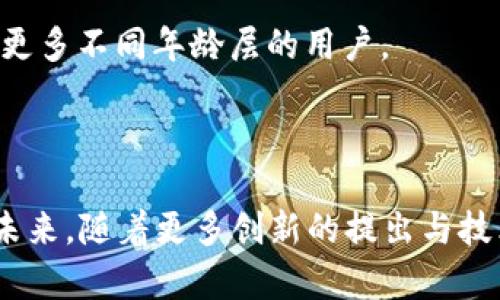    如何辨识虚拟币名称的字体风格与特色  / 

 guanjianci  虚拟币, 字体风格, 名称设计, 数字货币  /guanjianci 

---

虚拟币（或称加密货币）作为一种新兴的数字货币形式，近年来在全球范围内迅速崛起。随着比特币、以太坊等知名虚拟币的流行，越来越多的人开始关注虚拟币的名称，包括它们所采用的字体。虚拟币的名称字体不仅在视觉上吸引了众多用户的注意，也在传达价值观、品牌形象方面起到重要作用。本文将详细探讨虚拟币名称中所使用的字体风格和特点。

### 什么是虚拟币名称字体？

虚拟币名称字体指的是在不同虚拟币的品牌标识中使用的字体。这些字体往往与该虚拟币的整体设计风格、目标用户群体、文化背景紧密相连。从字形到字重，甚至到字母间距和行距，字体在设计上都有助于传达虚拟币的理念以及预期功能。例如，以太坊的标志采用蕴含技术感的字体，意在展现其作为智能合约平台的专业性与前瞻性。

### 字体对虚拟币品牌的重要性

1. **传达品牌形象**：字体是品牌识别的一个重要组成部分，能够影响用户的认知和情感。当看到某个虚拟币的名称时，字体直接影响到用户对该品牌的印象。例如，更具科技感的字体可能会让用户觉得该虚拟币更具创新性。

2. **增强可读性**：虚拟币名称通常在不同的媒介上使用，包括网页、白皮书、宣传材料等。选择合适的字体可以确保在各种设备与平台上保持良好的可读性，进而提升用户的使用体验。

3. **反映文化与理念**：每一种字体都有其独特的文化背景与设计哲学，虚拟币的设计者可以通过字体选择来传达他们的价值观。例如，某些虚拟币可能采用的无衬线字体，以传达其简化复杂金融问题的使命。

### 虚拟币字体的特点分析

在分析虚拟币的字体风格时，我们可以从多个维度来探讨，包括字体的形状、线条、风格等。常见的虚拟币字体风格包括：

#### 1. 现代感和科技感

现代的无衬线字体通常用于数字产品和科技品牌。这样的字体通常线条流畅、结构简洁，传达出一种前卫和创新的感觉。例如，比特币的使用字体就是一款既简洁又富有现代感的无衬线字体。它的极简设计呼应了数字货币的直接与透明的特性。

#### 2. 可读性强

对于虚拟币而言，确保其名称在各种平台上都清晰易读是至关重要的。因此，很多项目在命名时选择字形较大的字体，例如字母间距较宽的设计，极大地提升了视觉的舒适度，尤其是在信息密集的白皮书和交易平台中。

#### 3. 独特的个性

除了强调可读性与现代感，虚拟币的字体往往还蕴含了独特的个性特征。例如，在Dogecoin的标志设计上，使用了一种更为俏皮的字体风格，意在营造一种友好与幽默的品牌形象，这与其社区文化密切相关。

#### 4. 向传统致敬

一些新兴的虚拟币在名称设计上还运用了传统字体风格，以致敬经典金融。比如Ravencoin的字体设计灵感来源于经典的英文学术字体，尝试在现代数字时代重新掌握老派金融的韵味。

### 虚拟币名称字体的设计过程

虚拟币的字体设计一般涉及多个步骤，从概念创意到最终实施。通常，设计师会先进行市场调研，确定目标受众和品牌定位。接着，设计师会创作多个字体样本，评估这些样本如何与虚拟币的品牌主题相匹配。最后，通过用户测试和反馈，选出最适合的字体进行应用。

### 相关问题分析

#### 问题一：虚拟币名称字体设计会影响投资者的心理吗？

字体设计对投资者心理的影响

字体不仅是视觉艺术的一部分，同时也潜藏着深层次的心理意义。字体的选择可能影响投资者对虚拟币的认知。当前投资市场中，品牌形象及其所基于的设计元素，往往成为投资者作出判断的重要标准。

1. **创造信任感**：投资者更倾向于关注那些视觉上能够引发信任感的虚拟币。在设计中应用清晰、易读的字体可以传达出一种清白与可靠的信号。相反，如果一种虚拟币的名称使用了难以辨识或过于简陋的字体，可能会导致投资者的不安和怀疑。

2. **增强影响力**：知名品牌往往利用其突出的视觉形象来增强社会影响力。虚拟币领域同样如此，具有独特设计和优雅字体的虚拟币可能会更容易受到社区的认可，进而在社交媒体和投资圈中获得更多关注和曝光。

3. **心理共鸣**：一些具有象征意义的字体（如仿古风格、科技感字体）能够与投资者产生心理共鸣，进而影响他们的判断和选择。这种情感上的连接不仅能够提升用户的品牌忠诚度，还可能导致用户的口碑传播。

#### 问题二：如何选择适合自家虚拟币的字体？

选择合适虚拟币字体的建议

在设计虚拟币时，选择合适的字体应考虑多个方面，包括受众定位、品牌价值和文化背景。以下是一些有效的建议：

1. **了解目标受众**：先从用户的需求出发，分析他们对虚拟币的认知和偏好。如果目标受众以年轻人居多，可以考虑使用现代感强、个性化的字体；如果定位为稳健的投资产品，则可以选择更为正式的字体。

2. **观察竞争对手**：市场研究是必不可少的一步，关注同行业的竞争者如何设计其品牌字体，可以帮助企业了解常见趋势及用户反馈。通过分析竞争对手的成功与失败，得到启示与创新。

3. **注重可读性**：在数字平台中尤其需要强调字体的清晰度。使用可读性强的字体有助于用户在多种设备（比如手机、电脑）上快速获取信息。

4. **结合品牌主题**：最后，选择的字体需要与品牌的核心价值观相呼应。当字体稳重、简约而易读时，通常能更好地与品牌的形象相结合，体现出其所倡导的理念。

#### 问题三：字体风格对虚拟币名称的传播效果有影响吗？

字体风格与名称传播效果的关系

字体风格不仅影响虚拟币名称的美观与易读性，同时也会影响其在市场中的传播效果。以下讨论了字体风格在信息传递中的作用：

1. **提高识别度**：在数字媒体环境中，信息瞬息万变。独特的字体风格可以让虚拟币在众多竞争者中脱颖而出。通过视觉上的冲击，能够吸引用户关注并提高识别度。

2. **促进社交媒体传播**：社交媒体企业在进行品牌宣传时，往往需要注重视觉内容的表现。具有个性化字体的虚拟币更容易被分享与传播，带来更多的用户参与度与影响力。

3. **形成品牌记忆**：良好的字体设计不仅使用户在首次接触时留下深刻印象，还能通过重复的视觉刺激帮助消费者形成品牌记忆，为未来的选择奠定基础。

4. **适应多种传播形式**：字体风格的选择对各种传播媒介的适配性也至关重要。无论是海报设计、社交媒体图像还是电商网站，好的字体风格都应能够灵活适应，保持一致的品牌信息。

#### 问题四：未来虚拟币字体设计的趋势是什么？

虚拟币字体设计的未来趋势

随着设计趋势的不断演变，未来虚拟币的字体设计可能会朝着以下几个方向发展：

1. **极简主义**：极简风格的字体反映了一种时尚与科技的结合。随着用户对使用体验的重视，未来可能会出现更多简约而富有表现力的字体设计，减少冗余信息，提高信息传达效率。

2. **偏向个性化**：每个虚拟币背后都有其独特的社区与文化，个性化的字体设计将成为一种趋势。品牌可能会根据自身的特色与目标用户群体设计独特的字形，进一步增强用户的归属感。

3. **增强互动性**：随着技术的不断发展，未来可能会出现可以互动的字体设计。用户在与虚拟币产品进行互动时，例如在交易平台或社交媒体上，也许能够用不同的字体风格表达自己的情感及态度。

4. **反向设计与创新**：一些虚拟币项目可能会尝试反向设计，即从传统字体元素中挖掘，结合现代的设计理念，呈现出一种既现代又具怀旧感的字体风格，吸引更多不同年龄层的用户。

### 结语

在数字金融领域，虚拟币名称的字体设计扮演着举足轻重的角色。从品牌形象到用户体验，合理的字体选择不仅能增强虚拟币的识别度，还能影响投资者的决策。未来，随着更多创新的提出与技术的发展，字体设计也必将日益丰富多样。通过不断探讨设计趋势与发展方向，虚拟币市场的参与者将能更好地满足用户需求并推动行业持续发展。