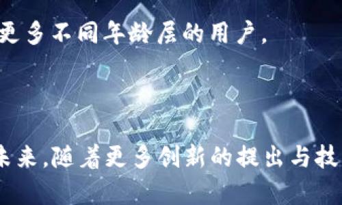    如何辨识虚拟币名称的字体风格与特色  / 

 guanjianci  虚拟币, 字体风格, 名称设计, 数字货币  /guanjianci 

---

虚拟币（或称加密货币）作为一种新兴的数字货币形式，近年来在全球范围内迅速崛起。随着比特币、以太坊等知名虚拟币的流行，越来越多的人开始关注虚拟币的名称，包括它们所采用的字体。虚拟币的名称字体不仅在视觉上吸引了众多用户的注意，也在传达价值观、品牌形象方面起到重要作用。本文将详细探讨虚拟币名称中所使用的字体风格和特点。

### 什么是虚拟币名称字体？

虚拟币名称字体指的是在不同虚拟币的品牌标识中使用的字体。这些字体往往与该虚拟币的整体设计风格、目标用户群体、文化背景紧密相连。从字形到字重，甚至到字母间距和行距，字体在设计上都有助于传达虚拟币的理念以及预期功能。例如，以太坊的标志采用蕴含技术感的字体，意在展现其作为智能合约平台的专业性与前瞻性。

### 字体对虚拟币品牌的重要性

1. **传达品牌形象**：字体是品牌识别的一个重要组成部分，能够影响用户的认知和情感。当看到某个虚拟币的名称时，字体直接影响到用户对该品牌的印象。例如，更具科技感的字体可能会让用户觉得该虚拟币更具创新性。

2. **增强可读性**：虚拟币名称通常在不同的媒介上使用，包括网页、白皮书、宣传材料等。选择合适的字体可以确保在各种设备与平台上保持良好的可读性，进而提升用户的使用体验。

3. **反映文化与理念**：每一种字体都有其独特的文化背景与设计哲学，虚拟币的设计者可以通过字体选择来传达他们的价值观。例如，某些虚拟币可能采用的无衬线字体，以传达其简化复杂金融问题的使命。

### 虚拟币字体的特点分析

在分析虚拟币的字体风格时，我们可以从多个维度来探讨，包括字体的形状、线条、风格等。常见的虚拟币字体风格包括：

#### 1. 现代感和科技感

现代的无衬线字体通常用于数字产品和科技品牌。这样的字体通常线条流畅、结构简洁，传达出一种前卫和创新的感觉。例如，比特币的使用字体就是一款既简洁又富有现代感的无衬线字体。它的极简设计呼应了数字货币的直接与透明的特性。

#### 2. 可读性强

对于虚拟币而言，确保其名称在各种平台上都清晰易读是至关重要的。因此，很多项目在命名时选择字形较大的字体，例如字母间距较宽的设计，极大地提升了视觉的舒适度，尤其是在信息密集的白皮书和交易平台中。

#### 3. 独特的个性

除了强调可读性与现代感，虚拟币的字体往往还蕴含了独特的个性特征。例如，在Dogecoin的标志设计上，使用了一种更为俏皮的字体风格，意在营造一种友好与幽默的品牌形象，这与其社区文化密切相关。

#### 4. 向传统致敬

一些新兴的虚拟币在名称设计上还运用了传统字体风格，以致敬经典金融。比如Ravencoin的字体设计灵感来源于经典的英文学术字体，尝试在现代数字时代重新掌握老派金融的韵味。

### 虚拟币名称字体的设计过程

虚拟币的字体设计一般涉及多个步骤，从概念创意到最终实施。通常，设计师会先进行市场调研，确定目标受众和品牌定位。接着，设计师会创作多个字体样本，评估这些样本如何与虚拟币的品牌主题相匹配。最后，通过用户测试和反馈，选出最适合的字体进行应用。

### 相关问题分析

#### 问题一：虚拟币名称字体设计会影响投资者的心理吗？

字体设计对投资者心理的影响

字体不仅是视觉艺术的一部分，同时也潜藏着深层次的心理意义。字体的选择可能影响投资者对虚拟币的认知。当前投资市场中，品牌形象及其所基于的设计元素，往往成为投资者作出判断的重要标准。

1. **创造信任感**：投资者更倾向于关注那些视觉上能够引发信任感的虚拟币。在设计中应用清晰、易读的字体可以传达出一种清白与可靠的信号。相反，如果一种虚拟币的名称使用了难以辨识或过于简陋的字体，可能会导致投资者的不安和怀疑。

2. **增强影响力**：知名品牌往往利用其突出的视觉形象来增强社会影响力。虚拟币领域同样如此，具有独特设计和优雅字体的虚拟币可能会更容易受到社区的认可，进而在社交媒体和投资圈中获得更多关注和曝光。

3. **心理共鸣**：一些具有象征意义的字体（如仿古风格、科技感字体）能够与投资者产生心理共鸣，进而影响他们的判断和选择。这种情感上的连接不仅能够提升用户的品牌忠诚度，还可能导致用户的口碑传播。

#### 问题二：如何选择适合自家虚拟币的字体？

选择合适虚拟币字体的建议

在设计虚拟币时，选择合适的字体应考虑多个方面，包括受众定位、品牌价值和文化背景。以下是一些有效的建议：

1. **了解目标受众**：先从用户的需求出发，分析他们对虚拟币的认知和偏好。如果目标受众以年轻人居多，可以考虑使用现代感强、个性化的字体；如果定位为稳健的投资产品，则可以选择更为正式的字体。

2. **观察竞争对手**：市场研究是必不可少的一步，关注同行业的竞争者如何设计其品牌字体，可以帮助企业了解常见趋势及用户反馈。通过分析竞争对手的成功与失败，得到启示与创新。

3. **注重可读性**：在数字平台中尤其需要强调字体的清晰度。使用可读性强的字体有助于用户在多种设备（比如手机、电脑）上快速获取信息。

4. **结合品牌主题**：最后，选择的字体需要与品牌的核心价值观相呼应。当字体稳重、简约而易读时，通常能更好地与品牌的形象相结合，体现出其所倡导的理念。

#### 问题三：字体风格对虚拟币名称的传播效果有影响吗？

字体风格与名称传播效果的关系

字体风格不仅影响虚拟币名称的美观与易读性，同时也会影响其在市场中的传播效果。以下讨论了字体风格在信息传递中的作用：

1. **提高识别度**：在数字媒体环境中，信息瞬息万变。独特的字体风格可以让虚拟币在众多竞争者中脱颖而出。通过视觉上的冲击，能够吸引用户关注并提高识别度。

2. **促进社交媒体传播**：社交媒体企业在进行品牌宣传时，往往需要注重视觉内容的表现。具有个性化字体的虚拟币更容易被分享与传播，带来更多的用户参与度与影响力。

3. **形成品牌记忆**：良好的字体设计不仅使用户在首次接触时留下深刻印象，还能通过重复的视觉刺激帮助消费者形成品牌记忆，为未来的选择奠定基础。

4. **适应多种传播形式**：字体风格的选择对各种传播媒介的适配性也至关重要。无论是海报设计、社交媒体图像还是电商网站，好的字体风格都应能够灵活适应，保持一致的品牌信息。

#### 问题四：未来虚拟币字体设计的趋势是什么？

虚拟币字体设计的未来趋势

随着设计趋势的不断演变，未来虚拟币的字体设计可能会朝着以下几个方向发展：

1. **极简主义**：极简风格的字体反映了一种时尚与科技的结合。随着用户对使用体验的重视，未来可能会出现更多简约而富有表现力的字体设计，减少冗余信息，提高信息传达效率。

2. **偏向个性化**：每个虚拟币背后都有其独特的社区与文化，个性化的字体设计将成为一种趋势。品牌可能会根据自身的特色与目标用户群体设计独特的字形，进一步增强用户的归属感。

3. **增强互动性**：随着技术的不断发展，未来可能会出现可以互动的字体设计。用户在与虚拟币产品进行互动时，例如在交易平台或社交媒体上，也许能够用不同的字体风格表达自己的情感及态度。

4. **反向设计与创新**：一些虚拟币项目可能会尝试反向设计，即从传统字体元素中挖掘，结合现代的设计理念，呈现出一种既现代又具怀旧感的字体风格，吸引更多不同年龄层的用户。

### 结语

在数字金融领域，虚拟币名称的字体设计扮演着举足轻重的角色。从品牌形象到用户体验，合理的字体选择不仅能增强虚拟币的识别度，还能影响投资者的决策。未来，随着更多创新的提出与技术的发展，字体设计也必将日益丰富多样。通过不断探讨设计趋势与发展方向，虚拟币市场的参与者将能更好地满足用户需求并推动行业持续发展。