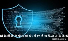 区块链技术的前沿探索：