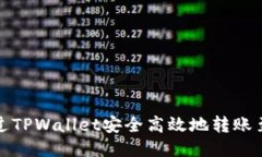 如何通过TPWallet安全高效地