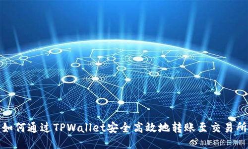 如何通过TPWallet安全高效地转账至交易所
