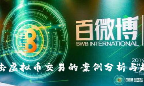 各地打击虚拟币交易的案例分析与趋势展望