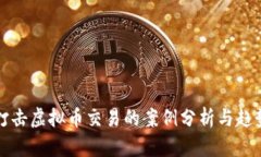 各地打击虚拟币交易的案例分析与趋势展望