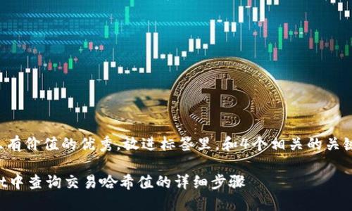 思考一个符合且有价值的优秀，放进标签里，和4个相关的关键词放进标签里:

如何在TPWallet中查询交易哈希值的详细步骤