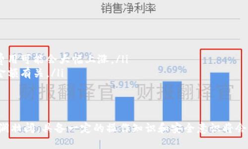 jiaoti抹茶etc提币到tpwallet教程/jiaoti  
抹茶, ETC, 提币, TPWallet/guanjianci

在区块链技术发展迅猛的今天，越来越多的数字资产获得了广泛的应用。抹茶（Matcha）作为一种去中心化的交易平台，提供了便捷的资产管理和交易服务。而TPWallet则是一个支持多种区块链资产的数字钱包，为用户提供安全可靠的资产存储服务。本教程将详细介绍如何将抹茶上的ETC提币到TPWallet，助您在区块链世界中更好地管理您的数字资产。

一、准备工作
在进行提币之前，我们需要做好一些准备工作。首先，您需要拥有抹茶（Matcha）账号和TPWallet钱包。如果您尚未注册抹茶账号，您可以访问抹茶官方网站进行注册，并按照指示完成身份验证。此外，您还需要在TPWallet中创建一个钱包，将其与您的账户关联。

二、下载并设置TPWallet
TPWallet有多个版本，包括移动版和桌面版，您可以根据个人需求进行选择。下载完成后，打开TPWallet，您可以选择创建新钱包或者导入现有钱包。如果您是新用户，请选择“创建新钱包”。按照指示设置您的钱包名称和密码，并务必记录下助记词以备日后找回钱包使用。

在设置完成后，您可以访问TPWallet的主界面，查看您的资产余额。确保您的TPWallet支持ETC，因为这将是您提币时需要的资产类型。

三、在抹茶上进行提币操作
成功设置TPWallet后，您可以开始在抹茶上进行提币。在抹茶的界面，登录您的账户，进入“资产”页面。在资产页面，找到您想要提币的ETC。在该资产旁边，您会看到“提币”或“取款”按钮，点击进入提币页面。

在提币页面，系统会要求您输入提币地址。此时，请返回TPWallet，找到您的资产地址。一般来说，您可以在主界面或资产管理页面中找到ETC的地址。复制该地址，并在抹茶上进行粘贴。

接下来，您需要选择需要提取的ETC数量。确保您了解抹茶的提币手续费，并在输入数量时考虑到这些费用。输入完成后，请仔细检查提币地址和数量，确认无误后点击“提交”按钮。

四、确认提币请求
提交提币请求后，您需要通过抹茶的身份验证，可能会收到确认邮件或者短信验证码。请按照系统的指示完成相应的验证步骤。在完成验证后，您的提币请求将被处理，一般情况下，处理时间在几分钟至几个小时内。

五、查看TPWallet确认情况
提币请求提交成功后，您可以切换到TPWallet，检查ETC是否到账。在TPWallet的界面上，您可以看到交易记录。在交易记录中，您可以查看到刚刚提币的相关信息，包括交易哈希、时间和交易状态等。

如果您在TPWallet中没有看到新到账的ETC，不要着急，您可以点击“刷新”按钮，重新加载交易记录。通常情况下，交易确认后，ETC会在钱包中显示。

六、常见问题解答

1. 提币失败怎么办？
在提币过程中，可能会遇到提币失败的情况，这通常是由于以下原因导致的：
ul
    listrong地址错误/strong：请确保您填写的提币地址是正确的，建议在粘贴后再次仔细核对。/li
    listrong网络拥堵/strong：有时由于区块链网络拥堵，提币会出现延迟，您可以稍后再检查。/li
    listrong余额不足/strong：确认您在抹茶账户中的ETC余额足够支付提币金额以及手续费。/li
/ul
如果您确认以上问题均未造成提币失败，请联系抹茶的客服团队，他们会为您提供具体的解决方案。

2. 如何提高提币的安全性？
在进行数字货币提币时，安全性是每个用户必须重视的问题。以下是一些提高提币安全性的方法：
ul
    listrong开启双重认证/strong：无论在抹茶还是TPWallet中，开启双重认证功能，都可以为您的账户增加一层保护，提高安全性。/li
    listrong使用官方客户端/strong：确保您下载的是抹茶和TPWallet的官方客户端，避免使用第三方应用程序，以防遭受钓鱼攻击。/li
    listrong定期检查账户状态/strong：定期查看您的钱包和交易记录，确保没有任何异常活动，如果发现可疑情况，请立刻改变密码，并联系平台客服。/li
/ul
通过上述方法，您可以在一定程度上保护您的数字资产安全。

3. 如何找回丢失的提币？
在数字货币交易中，提币有时会因各种原因而无法到账。如果您发现提币未成功，可以按照以下步骤尝试找回资金：
ol
    listrong检查交易记录/strong：首先检查抹茶的交易记录，确认交易状态。如果状态是“已完成”，那么资金应该已经发送，但是可能出现网络延误。/li
    listrong使用区块链浏览器/strong：使用区块链浏览器查看您的交易哈希，确认交易是否在区块链上得到确认。如果确认了交易，但是资金未到达TPWallet，建议您联系TPWallet客服，提供相关信息。/li
    listrong联系客服获取帮助/strong：如果您在尝试找回资金过程仍有问题，建议直接联系客服。提供必要的证明，比如交易ID和账户信息，以便他们为您提供更好的解决方案。/li
/ol
切记，信息要提供准确，保持与客服的沟通，往往能得到及时的帮助。

4. 提币时手续费是如何计算的？
提币手续费通常由网络费用和平台费用组成，具体计算方式取决于多种因素：
ul
    listrong网络费用/strong：在区块链上进行操作都是需要支付网络费用的，这个费用通常会随着网络拥堵程度和交易多寡而变化。在网络拥堵时期，费用可能会大幅上涨。/li
    listrong平台费用/strong：许多交易平台都会收取一定比例的提币费用，这个费用通常在提币界面上会显示。这部分费用通常是固定的，或者与提币金额有关。/li
/ul
在进行提币之前，务必仔细查看提币页面上显示的费用，以便更好地规划资金使用，避免出现余额不足的情况。

通过以上的详细介绍，希望您能够顺利将抹茶上的ETC提币到TPWallet。在操作过程中如有疑问，可以随时查阅教程或联系客服寻求帮助。数字货币世界波澜壮阔，具备一定的操作知识和安全意识将会让您的投资之路更加顺畅。