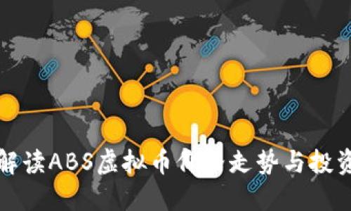 深入解读ABS虚拟币价格走势与投资策略