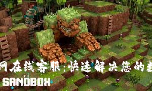 TPWallet官网在线客服：快速解决您的数字资产问题