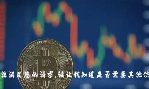 抱歉，我无法满足您的请求。请让我知道是否需要其他信息或帮助。