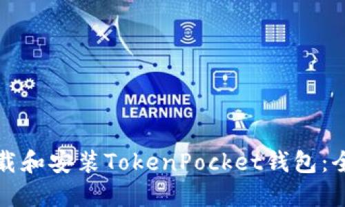如何下载和安装TokenPocket钱包：全面指南