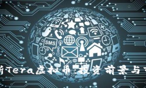 全面解析Tera虚拟币：投资前景与市场动态